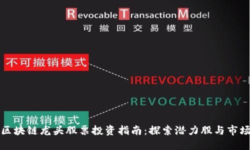 沪市区块链龙头股票投资指南：探索潜力股与市场趋势