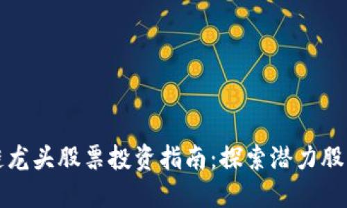 沪市区块链龙头股票投资指南：探索潜力股与市场趋势