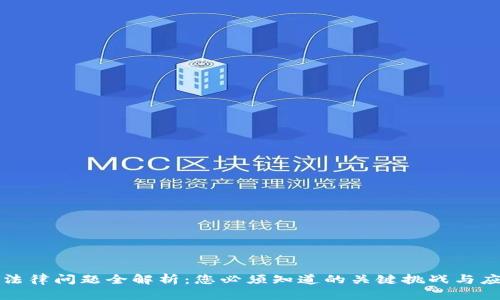 区块链法律问题全解析：您必须知道的关键挑战与应对策略