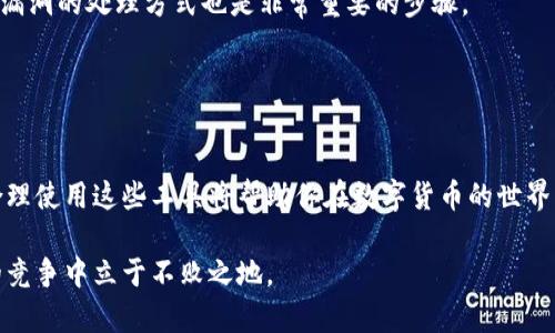 区块链充值软件推荐：安全、便捷的数字货币钱包选择

区块链充值软件, 数字货币钱包, 安全性, 便捷性/guanjianci

什么是区块链充值软件？
在数字货币迅速发展的今天，区块链充值软件逐渐成为人们投资和理财的必备工具。这类软件不仅提供了便捷的充值功能，还为用户提供了一个安全的环境来存储和交易他们的数字资产。简单来说，区块链充值软件就是搭载区块链技术的钱包应用程序，主要用于存储、转账及管理各类数字货币。

区块链充值软件的功能与特点
选择合适的区块链充值软件，要关注其基本功能和特点。首先，安全性是至关重要的。在数字货币交易中，资金的安全性直接影响到用户的投资体验和资产保障。绝大多数优秀的区块链充值软件都采取了多重加密方式和安全协议，确保用户的资金安全，避免黑客攻击。

其次，便捷性也是用户选择充值软件时的重要考虑因素。一款好的软件应该具备简单明了的界面设计，用户能够快速上手并完成各种操作。此外，软件还应支持多种支付方式，方便用户进行充值、提现和交易。

优秀的区块链充值软件推荐
接下来，我们就来看看当前市场上几款受欢迎的区块链充值软件，供用户参考。

1. Coinbase
Coinbase是全球知名的数字货币交易平台，其充值软件也颇具人气。作为一个用户友好的平台，它支持多种加密货币，并提供简单的充值通道，用户可以通过信用卡或银行转账进行充值。更重要的是，Coinbase拥有高水平的安全性，能够有效保护用户的数字资产。此外，平台还提供丰富的教育资源，帮助用户更好地理解数字货币的投资。

2. Binance
Binance是世界上最大的加密货币交易平台之一，其钱包应用也备受欢迎。Binance充值软件的优势在于其多样化的数字资产支持，用户可以在平台上轻松充值、提款和交易。并且，Binance的收费标准相对较低，在进行交易时能够有效降低用户的成本。在安全性方面，Binance同样采取了防御措施，如多重签名技术和冷存储方案，最大程度上保障了用户的资产安全。

3. Trust Wallet
Trust Wallet是一个去中心化的钱包应用，不仅支持多个区块链的资产，同时还提供了DApp浏览器，用户可以方便地进行各种去中心化应用的操作。Trust Wallet的一大特色是用户数据的完全控制，所有密钥都存储在用户的设备上，这意味着即便是平台发生问题，用户的资产依然安全。其界面设计，对于新手用户特别友好。

4. Exodus
Exodus是一款桌面和移动端兼容的多币种钱包，其设计风格简约且极具艺术感。除了支持众多数字货币，Exodus还内置了兑换功能，用户可以在钱包内直接进行币种转换，十分便捷。Exodus还提供了一定的安全性保障措施，如助手备份和恢复功能，使得用户可以轻松掌握自己的数字资产。

如何选择适合自己的充值软件？
在众多区块链充值软件中，用户该如何选择呢？首先，要确定自己使用数字货币的目的。如果你是长期投资者，应选择支持多种数字资产的全能型钱包；而如果你只是偶尔交易，可以选择界面简洁、操作方便的充值软件。

其次，安全性是重中之重。选择那些有良好声誉、且被广泛认可的平台进行充值和管理，以防止资产被盗的风险。此外，查看软件的用户反馈、社区互动情况和安全漏洞的处理方式也是非常重要的步骤。

最后，便利性也是一个不可忽视的因素。了解充值软件的各项费用及提现规则，选择能够提供多种充值方式、简化用户操作流程的软件，能极大提升用户体验。

小结
区块链充值软件的选择并非易事，但只要把握了安全性、便捷性和自身需求这几个要素，用户就能够找到一款适合自己的软件。无论你是新手还是资深投资者，合理使用这些工具将帮助你在数字货币的世界里越走越远，冲刺理财和投资的新高峰。

在快速变化的区块链领域，持续关注各种新兴软件和技术的发展也很有必要。同时，定期更新你所使用钱包的安全措施，保持对市场动态的敏感，才能够在激烈的竞争中立于不败之地。