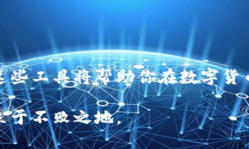 区块链充值软件推荐：安全、便捷的数字货币钱包选择

区块链充值软件, 数字货币钱包, 安全性, 便捷性/guanjianci

什么是区块链充值软件？
在数字货币迅速发展的今天，区块链充值软件逐渐成为人们投资和理财的必备工具。这类软件不仅提供了便捷的充值功能，还为用户提供了一个安全的环境来存储和交易他们的数字资产。简单来说，区块链充值软件就是搭载区块链技术的钱包应用程序，主要用于存储、转账及管理各类数字货币。

区块链充值软件的功能与特点
选择合适的区块链充值软件，要关注其基本功能和特点。首先，安全性是至关重要的。在数字货币交易中，资金的安全性直接影响到用户的投资体验和资产保障。绝大多数优秀的区块链充值软件都采取了多重加密方式和安全协议，确保用户的资金安全，避免黑客攻击。

其次，便捷性也是用户选择充值软件时的重要考虑因素。一款好的软件应该具备简单明了的界面设计，用户能够快速上手并完成各种操作。此外，软件还应支持多种支付方式，方便用户进行充值、提现和交易。

优秀的区块链充值软件推荐
接下来，我们就来看看当前市场上几款受欢迎的区块链充值软件，供用户参考。

1. Coinbase
Coinbase是全球知名的数字货币交易平台，其充值软件也颇具人气。作为一个用户友好的平台，它支持多种加密货币，并提供简单的充值通道，用户可以通过信用卡或银行转账进行充值。更重要的是，Coinbase拥有高水平的安全性，能够有效保护用户的数字资产。此外，平台还提供丰富的教育资源，帮助用户更好地理解数字货币的投资。

2. Binance
Binance是世界上最大的加密货币交易平台之一，其钱包应用也备受欢迎。Binance充值软件的优势在于其多样化的数字资产支持，用户可以在平台上轻松充值、提款和交易。并且，Binance的收费标准相对较低，在进行交易时能够有效降低用户的成本。在安全性方面，Binance同样采取了防御措施，如多重签名技术和冷存储方案，最大程度上保障了用户的资产安全。

3. Trust Wallet
Trust Wallet是一个去中心化的钱包应用，不仅支持多个区块链的资产，同时还提供了DApp浏览器，用户可以方便地进行各种去中心化应用的操作。Trust Wallet的一大特色是用户数据的完全控制，所有密钥都存储在用户的设备上，这意味着即便是平台发生问题，用户的资产依然安全。其界面设计，对于新手用户特别友好。

4. Exodus
Exodus是一款桌面和移动端兼容的多币种钱包，其设计风格简约且极具艺术感。除了支持众多数字货币，Exodus还内置了兑换功能，用户可以在钱包内直接进行币种转换，十分便捷。Exodus还提供了一定的安全性保障措施，如助手备份和恢复功能，使得用户可以轻松掌握自己的数字资产。

如何选择适合自己的充值软件？
在众多区块链充值软件中，用户该如何选择呢？首先，要确定自己使用数字货币的目的。如果你是长期投资者，应选择支持多种数字资产的全能型钱包；而如果你只是偶尔交易，可以选择界面简洁、操作方便的充值软件。

其次，安全性是重中之重。选择那些有良好声誉、且被广泛认可的平台进行充值和管理，以防止资产被盗的风险。此外，查看软件的用户反馈、社区互动情况和安全漏洞的处理方式也是非常重要的步骤。

最后，便利性也是一个不可忽视的因素。了解充值软件的各项费用及提现规则，选择能够提供多种充值方式、简化用户操作流程的软件，能极大提升用户体验。

小结
区块链充值软件的选择并非易事，但只要把握了安全性、便捷性和自身需求这几个要素，用户就能够找到一款适合自己的软件。无论你是新手还是资深投资者，合理使用这些工具将帮助你在数字货币的世界里越走越远，冲刺理财和投资的新高峰。

在快速变化的区块链领域，持续关注各种新兴软件和技术的发展也很有必要。同时，定期更新你所使用钱包的安全措施，保持对市场动态的敏感，才能够在激烈的竞争中立于不败之地。