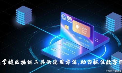 全面解析：掌握区块链工具的使用方法，助你抓住数字经济的未来