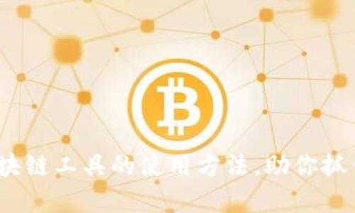 全面解析：掌握区块链工具的使用方法，助你抓住数字经济的未来