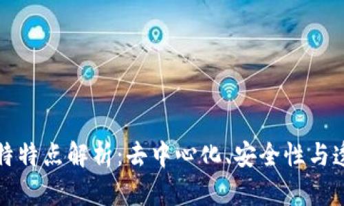 区块链技术的独特特点解析：去中心化、安全性与透明度的完美结合