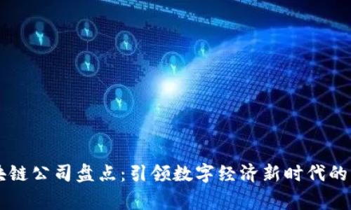 国家区块链公司盘点：引领数字经济新时代的先锋力量