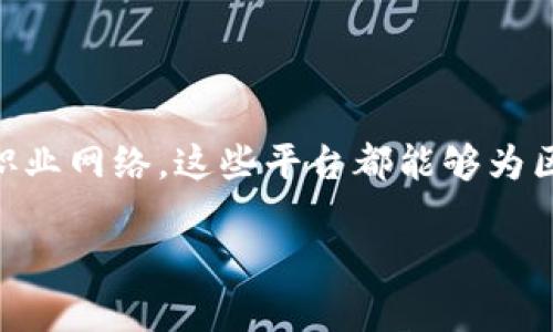 在寻找法国区块链招聘网站时，我们发现了多个平台，它们不仅提供丰富的职位信息，还致力于为区块链行业找到合适的人才。下面将详细介绍一些知名的法国区块链招聘网站，并提供相关信息，帮助你更好地了解这些平台。

### 1. Blockchain Job Board
这是一个专门针对区块链和加密货币职位的招聘网站。用户可以浏览来自不同公司的职位公告，包括开发、市场营销、法律和咨询等多个领域的职位。

#### 特点：
- **专注于区块链**：提供专门的区块链职位，帮助求职者精准匹配。
- **国际化视野**：不仅限于法国，还提供全球范围的职位信息。
- **用户友好界面**：简单直观的界面，方便快速申请。

### 2. Crypto.jobs
虽然这个平台是国际性的，但它在法国也有大量的用户和职位。Crypto.jobs专注于加密货币和区块链领域，提供的职位包括技术、营销、社区管理等。

#### 特点：
- **多样性**：涵盖各类区块链相关职位，适合不同背景的求职者。
- **灵活性**：提供兼职、全职和远程工作的机会。
- **社区互动**：求职者可以通过论坛与行业内的专业人士进行交流。

### 3. JoinEthereum
这个网站专注于以太坊生态系统的项目招聘。它是一个非常适合想要深入以太坊相关工作的求职者的平台。

#### 特点：
- **特定领域深耕**：更多关注于以太坊生态的公司，适合专注于此的开发者。
- **技术聚焦**：提供针对技术开发和智能合约的职位信息。
- **社区支持**：用户可以参与相关的社区活动和工作坊，提升自身技能。

### 4. Talent4Blockchain
Talent4Blockchain是一个连接区块链公司和人才的招聘平台。这个网站致力于促进区块链技术在法国的推广。

#### 特点：
- **金融与科技结合**：专注于金融科技领域的区块链职位。
- **培训机会**：提供培训和发展的机会，帮助求职者提高能力。
- **行业分析**：定期发布行业报告，帮助用户了解市场动态。

### 5. Hired.com
Hired是一个国际知名的招聘平台，虽然它不专注于区块链，但在法国的技术招聘中涵盖了许多区块链职位。

#### 特点：
- **精确匹配**：通过算法与求职者的技能和公司需求相匹配。
- **自由选择**：求职者可以主动选择与自己匹配的公司，提升了自由度。
- **招聘流程简化**：快速协议，减少了传统招聘中的繁琐流程。

### 总结
以上介绍的法国区块链招聘网站各自具有独特的特点，用户可以根据自己的需求选择合适的平台。无论是在寻找新职位还是希望拓展职业网络，这些平台都能够为区块链从业者提供丰富的选择。在选择招聘网站时，求职者应考虑自身的技能、职业目标和行业方向，以便更精准地找到心仪的工作机会。

希望这个信息对你有所帮助！如果你还有其他问题或需要进一步的信息，请随时询问！