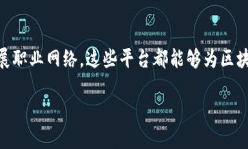 在寻找法国区块链招聘网站时，我们发现了多个平台，它们不仅提供丰富的职位信息，还致力于为区块链行业找到合适的人才。下面将详细介绍一些知名的法国区块链招聘网站，并提供相关信息，帮助你更好地了解这些平台。

### 1. Blockchain Job Board
这是一个专门针对区块链和加密货币职位的招聘网站。用户可以浏览来自不同公司的职位公告，包括开发、市场营销、法律和咨询等多个领域的职位。

#### 特点：
- **专注于区块链**：提供专门的区块链职位，帮助求职者精准匹配。
- **国际化视野**：不仅限于法国，还提供全球范围的职位信息。
- **用户友好界面**：简单直观的界面，方便快速申请。

### 2. Crypto.jobs
虽然这个平台是国际性的，但它在法国也有大量的用户和职位。Crypto.jobs专注于加密货币和区块链领域，提供的职位包括技术、营销、社区管理等。

#### 特点：
- **多样性**：涵盖各类区块链相关职位，适合不同背景的求职者。
- **灵活性**：提供兼职、全职和远程工作的机会。
- **社区互动**：求职者可以通过论坛与行业内的专业人士进行交流。

### 3. JoinEthereum
这个网站专注于以太坊生态系统的项目招聘。它是一个非常适合想要深入以太坊相关工作的求职者的平台。

#### 特点：
- **特定领域深耕**：更多关注于以太坊生态的公司，适合专注于此的开发者。
- **技术聚焦**：提供针对技术开发和智能合约的职位信息。
- **社区支持**：用户可以参与相关的社区活动和工作坊，提升自身技能。

### 4. Talent4Blockchain
Talent4Blockchain是一个连接区块链公司和人才的招聘平台。这个网站致力于促进区块链技术在法国的推广。

#### 特点：
- **金融与科技结合**：专注于金融科技领域的区块链职位。
- **培训机会**：提供培训和发展的机会，帮助求职者提高能力。
- **行业分析**：定期发布行业报告，帮助用户了解市场动态。

### 5. Hired.com
Hired是一个国际知名的招聘平台，虽然它不专注于区块链，但在法国的技术招聘中涵盖了许多区块链职位。

#### 特点：
- **精确匹配**：通过算法与求职者的技能和公司需求相匹配。
- **自由选择**：求职者可以主动选择与自己匹配的公司，提升了自由度。
- **招聘流程简化**：快速协议，减少了传统招聘中的繁琐流程。

### 总结
以上介绍的法国区块链招聘网站各自具有独特的特点，用户可以根据自己的需求选择合适的平台。无论是在寻找新职位还是希望拓展职业网络，这些平台都能够为区块链从业者提供丰富的选择。在选择招聘网站时，求职者应考虑自身的技能、职业目标和行业方向，以便更精准地找到心仪的工作机会。

希望这个信息对你有所帮助！如果你还有其他问题或需要进一步的信息，请随时询问！