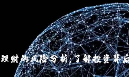 区块链理财的风险分析：了解投资背后的隐忧