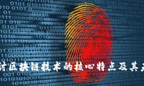 深入探讨区块链技术的核心特点及其未来潜力