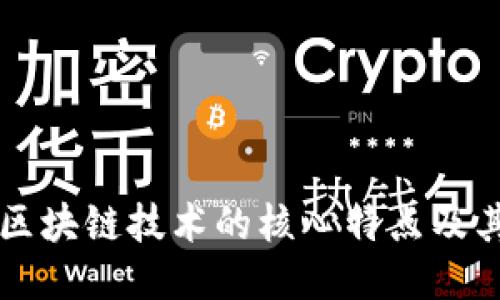 深入探讨区块链技术的核心特点及其未来潜力