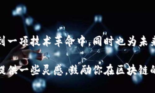区块链技术的迅速发展为专利申请和创新提供了广阔的空间，各类区块链专利大赛也因此层出不穷。这些大赛通常围绕以下几个主题展开，适合参与者发挥创意和技术能力。

### 1. 去中心化金融（DeFi）

去中心化金融的创新应用
去中心化金融是区块链技术最具潜力的发展方向之一，重塑了传统金融形态。参赛者可以围绕如何利用区块链技术提高透明度、降低交易成本，以及增强金融服务的可获取性等方面进行专利申请。例如，设计一种基于智能合约的贷款协议，能够自动化信贷评估和风险管理，从而降低借贷门槛。

### 2. 区块链技术在供应链管理中的应用

供应链透明化与效率提升
区块链能够很好地解决供应链管理中的信任问题。专利大赛可以围绕如何利用区块链进行商品追溯、合同管理等方面展开。比如，开发一个实时监控供应链的区块链平台，记录每个环节的交易信息，确保数据不可篡改，提高消费者对品牌的信任。

### 3. 区块链与物联网（IoT）的结合

物联网安全与数据共享
在物联网领域，数据安全与隐私保护是亟待解决的问题。参赛者可以探索如何利用区块链技术为物联网设备提供安全的身份认证和数据共享方案。例如，设计一种基于区块链的物联网设备通信协议，确保数据传输的安全性和完整性，同时简化设备间的认证流程。

### 4. NFT（非同质化代币）的创新应用

NFT的多领域应用探索
NFT不仅限于艺术品，近年来已扩展到游戏、音乐以及其他数字资产中。专利大赛可围绕如何让NFT在更多行业中发挥作用进行设计。例如，创建一种新型的NFT市场，能够支持用户随时交易和拍卖他们的数字资产，并提供更加人性化的用户体验。

### 5. 社区治理与去中心化组织（DAO）

去中心化治理模式的探索
DAOs（去中心化自治组织）正在成为一种新的组织形式，可以让成员通过智能合约共同参与决策。参与者可以围绕去中心化治理的最佳实践和工具开发进行竞争。例如，设计一套新的治理协议，用于管理社区资金和项目，增强社区成员的参与感和归属感。

### 6. 区块链在医疗健康领域的应用

医疗数据的安全共享与管理
在医疗健康行业，患者数据的安全和隐私保护尤为重要。区块链可以实现数据的安全共享，促进医疗信息的互联互通。参赛者可以开发一种基于区块链的医疗信息管理平台，使得患者能安全地控制自己的健康数据，并在需要时与医生或研究机构共享。

### 7. 区块链技术在版权保护中的创新

保护创作者权益的新方式
随着数字内容的普及，版权问题日益突出。区块链技术可以为创作者提供透明和安全的版权管理工具。参赛者可以构思一种利用区块链进行版权登记和管理的系统，确保创作者在其作品的使用过程中得到应有的收益。

### 结语

参与区块链专利大赛的意义
参与区块链专利大赛，不仅是为了展示个人的技术实力，也是推动行业发展的机会。通过这些比赛，创新者可以将自己的创意融入到一项技术革命中，同时也为未来的数字经济奠定基础。无论是初学者还是经验丰富的开发者，区块链专利大赛都欢迎你加入，一起探索未知的可能性。

区块链技术正在快速演变，随着时间的推移，将会有更多的创新和应用涌现，激发参与者的无限创意。希望以上所列的主题能为你提供一些灵感，鼓励你在区块链的道路上继续前行。