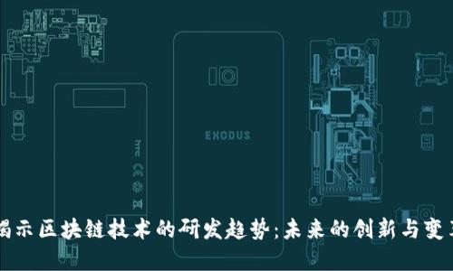 揭示区块链技术的研发趋势：未来的创新与变革
