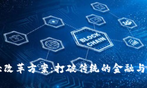 区块链大改革方案：打破传统的金融与科技边界