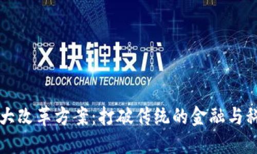 区块链大改革方案：打破传统的金融与科技边界