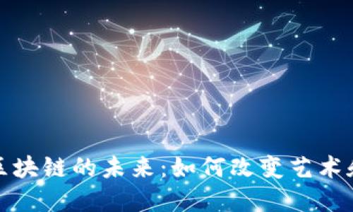 探索文娱区块链的未来：如何改变艺术和娱乐产业