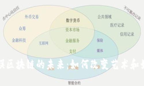 探索文娱区块链的未来：如何改变艺术和娱乐产业