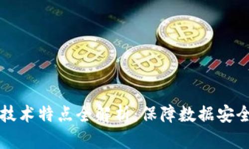 区块链隐私技术特点全解析：保障数据安全的新兴趋势