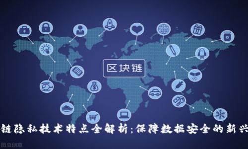 区块链隐私技术特点全解析：保障数据安全的新兴趋势