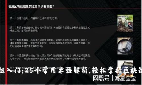 区块链入门：25个常用术语解析，轻松掌握区块链语言