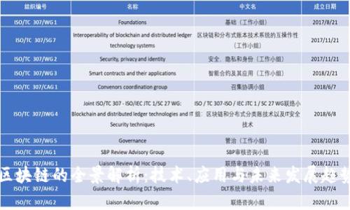 区块链的全景解析：技术、应用与未来发展趋势