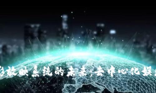 区块链电影放映系统的未来：去中心化娱乐的新纪元