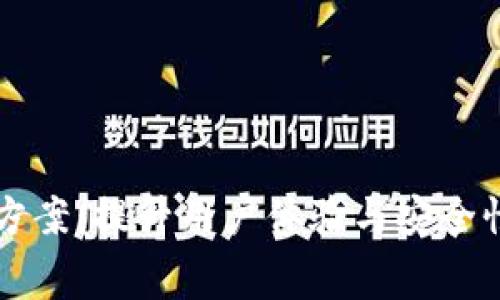 区块链消费赋能方案：提升用户体验与安全性的创新解决方案