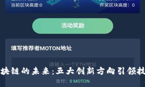 探索区块链的未来：五大创新方向引领技术变革