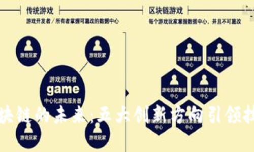 探索区块链的未来：五大创新方向引领技术变革