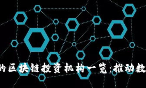 2023年值得关注的区块链投资机构一览：推动数字经济的核心力量