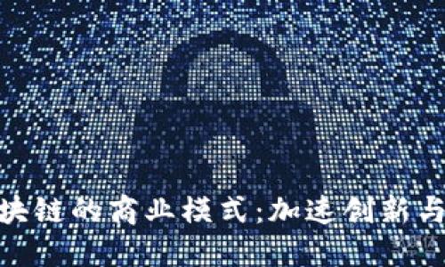 探索德国区块链的商业模式：加速创新与转型的关键