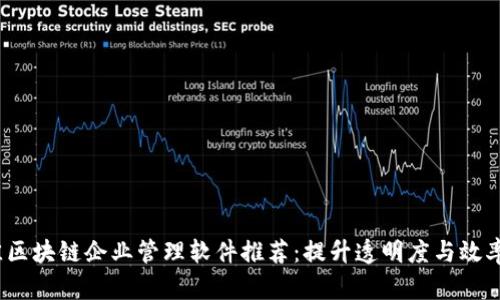 2023年最佳区块链企业管理软件推荐：提升透明度与效率的创新工具