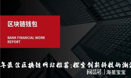 2023年最佳区块链网站推荐：探索创新科技的潮流前沿