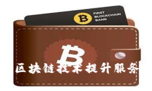 美发店如何利用区块链技术提升服务体验与管理效率
