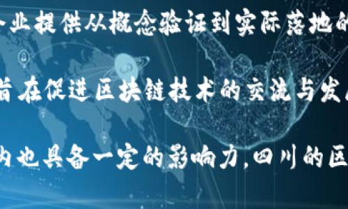 在四川省，尤其是成都市，区块链行业正在快速发展。以下是一些在四川尤其成都市较为知名的区块链公司：

1. **成都链安科技有限公司**：链安科技专注于区块链安全技术，提供区块链安全解决方案及咨询服务，是业内较早布局区块链安全领域的公司之一。

2. **巴蜀链（Chip Chain）**：巴蜀链致力于将区块链技术应用于供应链金融和物联网领域，推动传统行业的升级与改造。

3. **华大基因（BGI）**：虽然华大基因以基因组学著称，但他们也在探索区块链技术在生物信息数据管理及共享方面的应用。

4. **成都天府区块链产业园**：这是成都市政府支持的一个区块链产业园区，内聚集了多家区块链创业公司和研发机构，旨在推动区块链技术的研发与应用。

5. **成都云链科技有限公司**：这家公司专注于区块链技术在金融、游戏等多领域的落地应用，致力于推动去中心化的数字经济发展。

6. **成都洽洽科技有限公司**：作为知名的区块链技术服务提供商，洽洽科技致力于为企业提供基于区块链的解决方案，帮助企业在数字化转型中获得竞争优势。

7. **五环智链**：专注于区块链基础设计和技术架构的建立，为企业提供从概念验证到实际落地的全面服务。

8. **四川省数字货币协会**：此外，四川还成立了一些行业协会，旨在促进区块链技术的交流与发展。

以上公司均在区块链技术研发及应用方面有所建树，在全国范围内也具备一定的影响力。四川的区块链产业正在逐步成熟，未来有望在多个领域实现更广泛的应用。