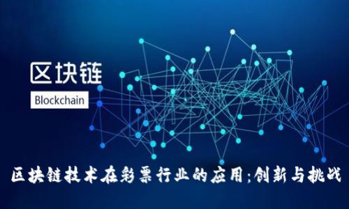 区块链技术在彩票行业的应用：创新与挑战