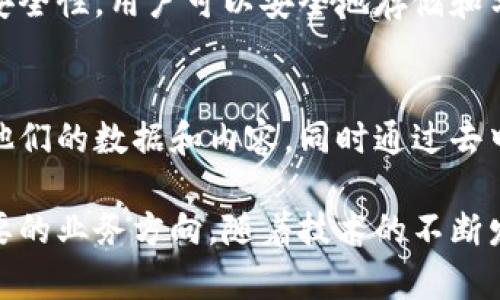 区块链技术近年来迅速发展，并广泛应用于各种业务和行业。以下是一些主要的区块链业务：

### 1. 数字货币
区块链技术最知名的应用之一是数字货币，例如比特币和以太坊。数字货币利用区块链技术实现去中心化的交易，无需中介机构。

### 2. 供应链管理
许多企业利用区块链来追踪产品的来源和流通过程。这种透明性增强了消费者的信任，同时也帮助企业提高效率，降低成本。

### 3. 智能合约
智能合约是一种自执行的合约，条款以编码形式存在于区块链上。它们自动执行合约条款，消除了中间人的需要，并减少了纠纷的可能性。

### 4. 医疗健康
区块链在医疗领域的应用主要体现在患者数据的安全管理上。区块链技术可以确保患者数据的隐私和安全，同时使得医疗记录的共享变得更加高效。

### 5. 投票系统
区块链技术被用来创建安全透明的投票系统，确保选票的安全和投票过程的透明，减少选举欺诈的可能性。

### 6. 版权保护
区块链可以用于数字内容（如音乐、艺术和视频）的版权保护。创作者能够在区块链上登记作品，实现更高效的版权管理。

### 7. 金融服务
银行和金融机构采用区块链技术来提高交易效率，降低成本，并增强安全性。跨境支付、清算和结算等业务均受益于区块链的应用。

### 8. 保险业务
区块链改进了保险行业的索赔处理流程。通过智能合约，保险公司可以自动验证索赔，简化流程，降低欺诈风险。

### 9. 互联网身份
区块链可以用来管理线上身份，增强用户数据的控制权和安全性。用户可以安全地存储和分享个人信息。

### 10. 社交媒体与内容分发
一些新兴的社交媒体平台利用区块链技术，允许用户控制他们的数据和内容，同时通过去中心化的方式激励内容创作者。

区块链技术的潜力和应用场景非常广泛，以上只是一些主要的业务方向。随着技术的不断发展，更多的行业和业务模型将可能被区块链所颠覆。
