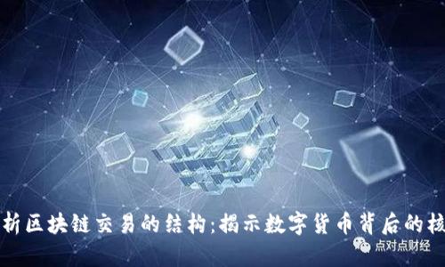 深入解析区块链交易的结构：揭示数字货币背后的核心机制