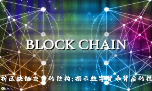 深入解析区块链交易的结构：揭示数字货币背后的核心机制