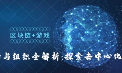 区块链官方机构与组织全解析：探索去中心化未来的推动力量