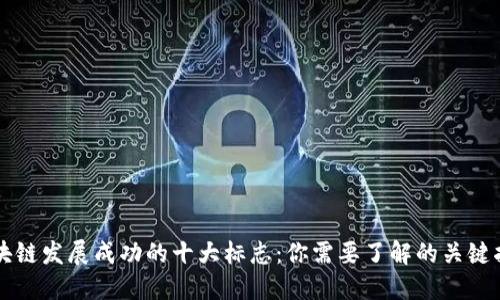 区块链发展成功的十大标志：你需要了解的关键指标