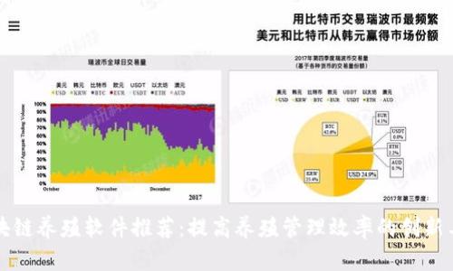 区块链养殖软件推荐：提高养殖管理效率的创新工具