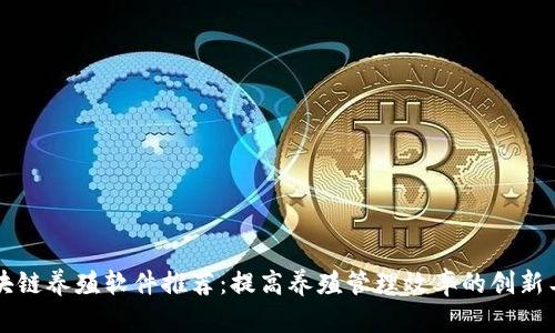 区块链养殖软件推荐：提高养殖管理效率的创新工具