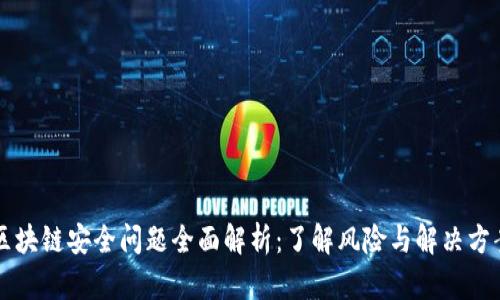 区块链安全问题全面解析：了解风险与解决方案