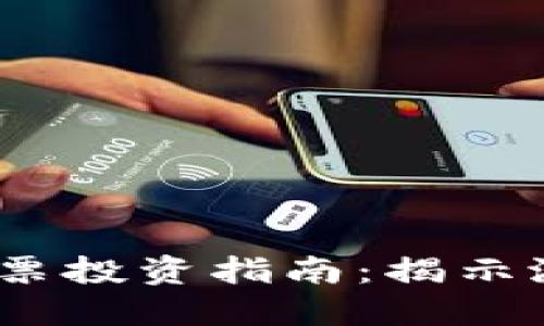 2023年区块链股票投资指南：揭示潜力与风险的后势