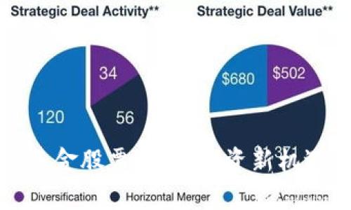 加密区块链基金股票一览：投资新机遇与风险解析