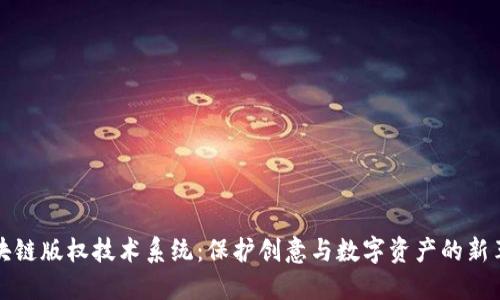区块链版权技术系统：保护创意与数字资产的新革命