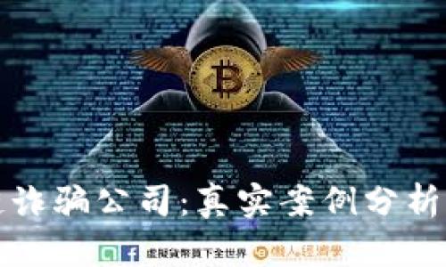 揭秘区块链诈骗公司：真实案例分析与防范指南