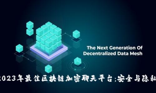ziaoti探索2023年最佳区块链加密聊天平台：安全与隐私的完美结合