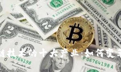 探索区块链技术的十大产业：如何变革未来商业