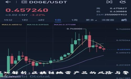 深入解析：区块链地雷产品的风险与警示